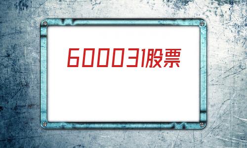 600031股票(600031股票再见)