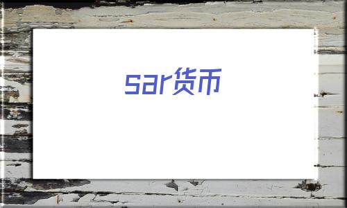 sar货币(sar币骗局)