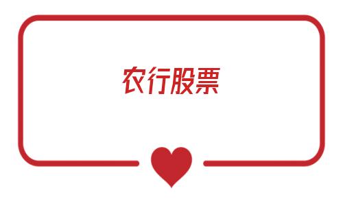 农行股票(包钢股份股票)