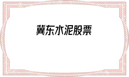 冀东水泥股票(冀东水泥股票分析)
