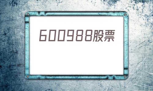 600988股票(600988股票最新)
