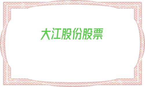 大江股份股票(002551)