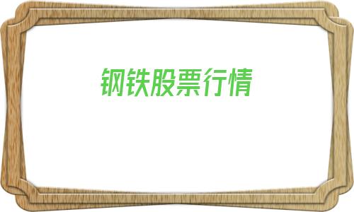 钢铁股票行情(山东钢铁股票行情)