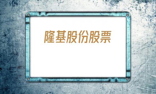 隆基股份股票(隆基股份股票股吧)