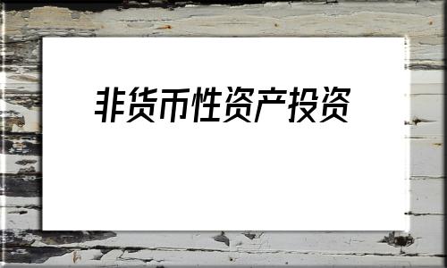 非货币性资产投资(非货币性资产交换分录总结) 第1张