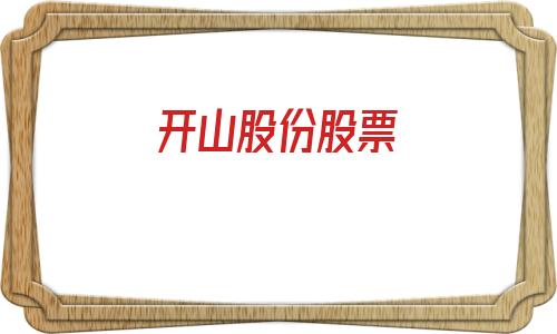 开山股份股票(开山股份股票股票)