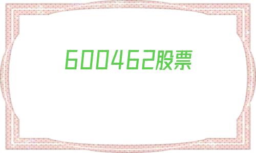 600462股票(600462股票历史)