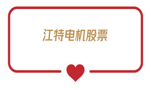 江特电机股票(江特电机股票代码)