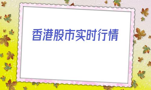 香港股市实时行情(中国平安港股)