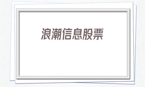 浪潮信息股票(浪潮信息股票行情)