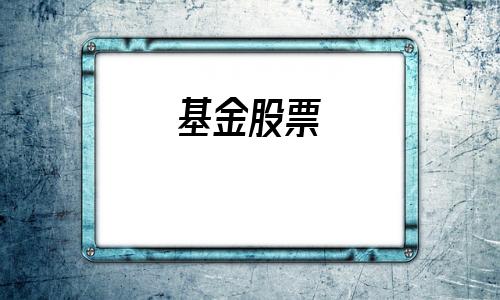 基金股票(基金和股票哪个风险大)