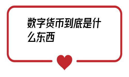 数字货币到底是什么东西(数字货币的背书是什么东西)