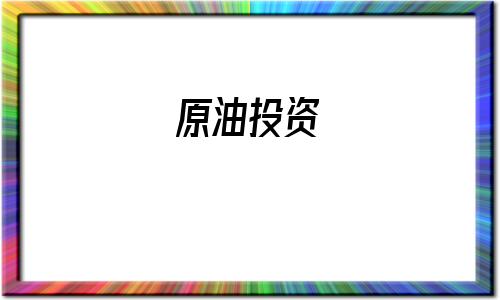原油投资(期货原油投资)