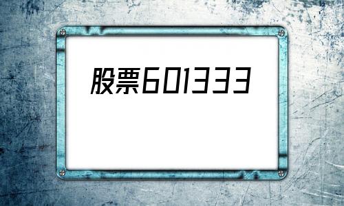 股票601333(股票601333的股价是多少)