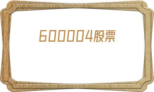 600004股票(600004白云机场股票)