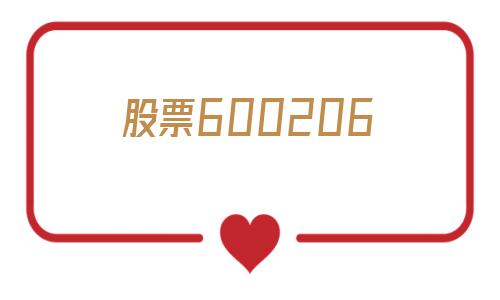 股票600206(股票600051)