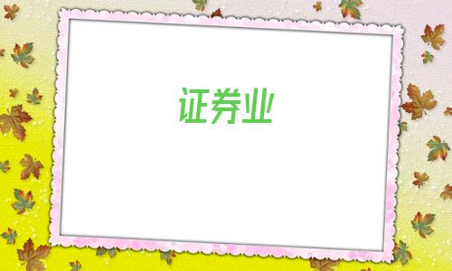 证券业(与证券有关的职业)