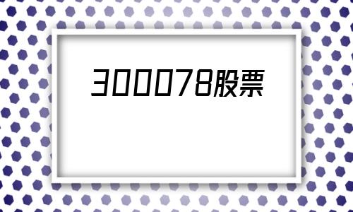 300078股票(300078股票历史行情)