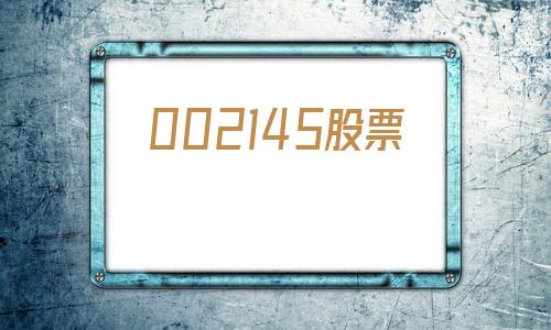 002145股票(002145股票历史)
