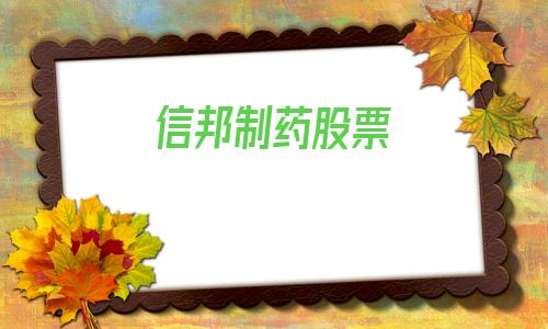 信邦制药股票(信邦制药股票行情新浪财经)