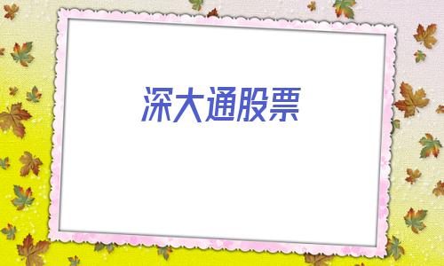 深大通股票(深大通有什么利好)