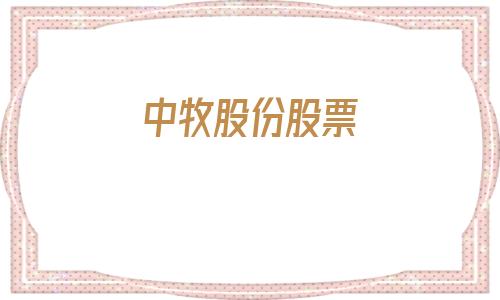 中牧股份股票(中牧股份股票最新消息)
