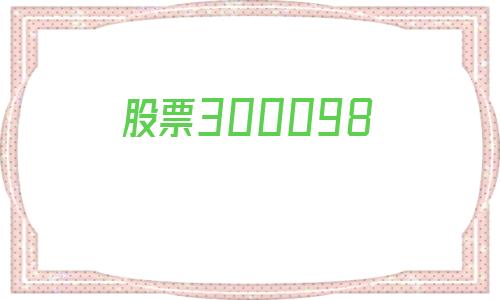 股票300098(股票300开头怎么买不了)