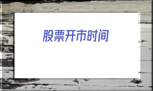 股票开市时间(股票交易时间是几点)