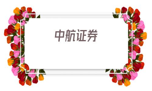 中航证券(中航证券至诚版下载)