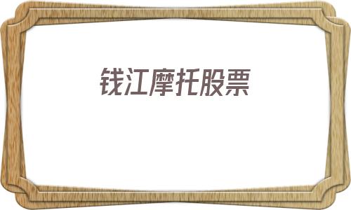 钱江摩托股票(钱江摩托股票行情)