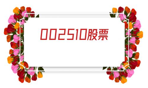 002510股票(002510股票历史交易数据)