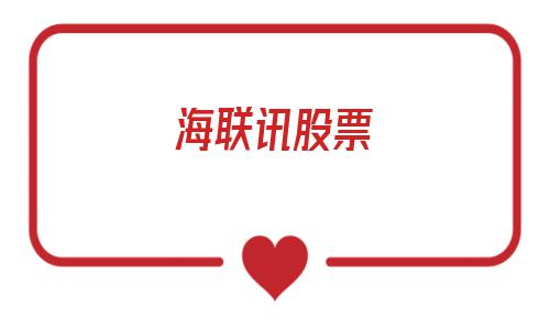 海联讯股票(海联讯股票怎么样)