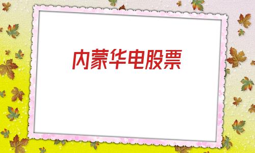 内蒙华电股票(内蒙华电股票东方财富股吧)