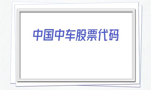 中国中车股票代码(中车株洲股票代码)