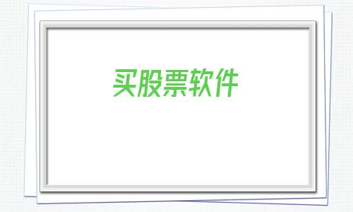 买股票软件(购买股票软件)