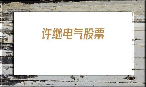 许继电气股票(许继电气股票)