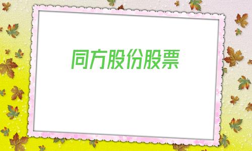 同方股份股票(同方股份股票股吧)