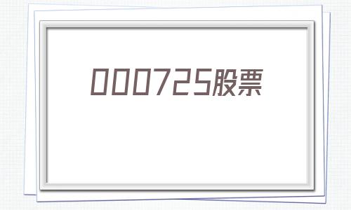 000725股票(000725股票历史数据)