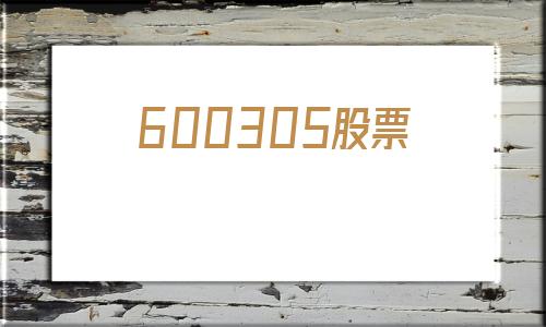 600305股票(600305股票行情)