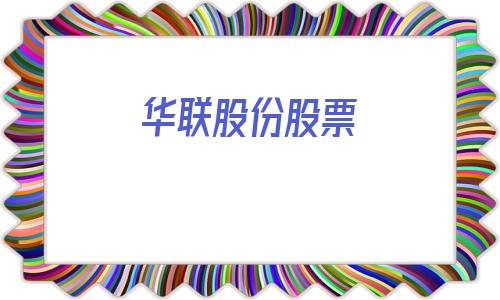 华联股份股票(华联股份的股票能涨吗)