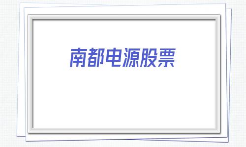 南都电源股票(南都电源股票怎么样)
