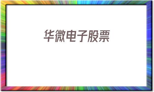 华微电子股票(华微电子股票怎么样)