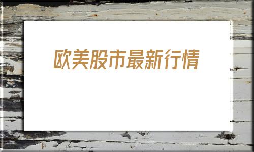 欧美股市最新行情(000650)