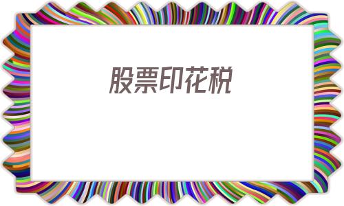 股票印花税(股票印花税和佣金)