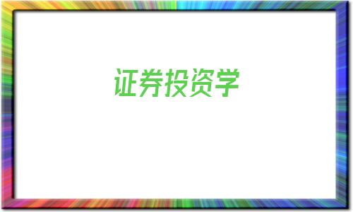 证券投资学(证券投资学实训报告)
