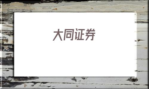 大同证券(大同证券下载)