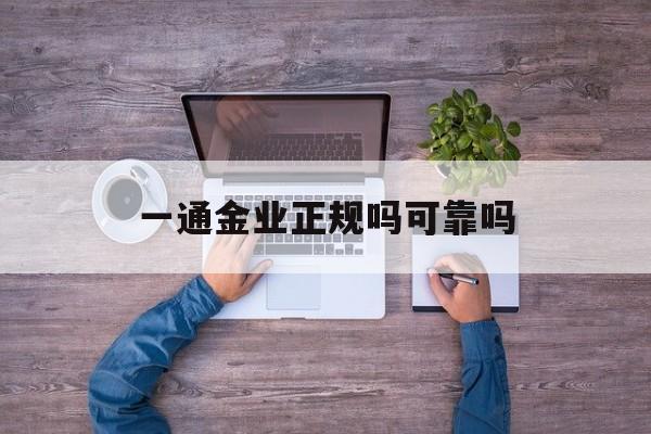 一通金业正规吗可靠吗(十大贵金属交易平台排名)