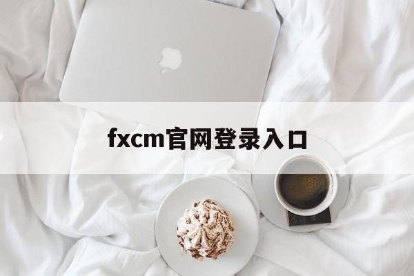 fxcm官网登录入口(福汇手机交易平台app下载)