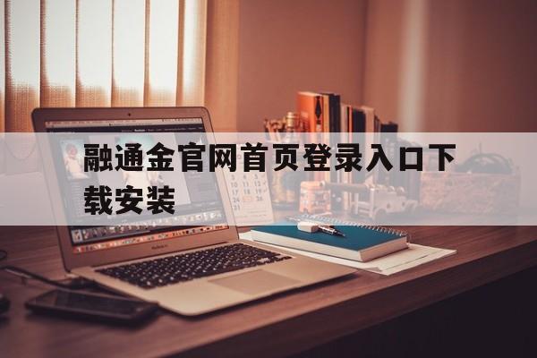融通金官网首页登录入口下载安装的简单介绍