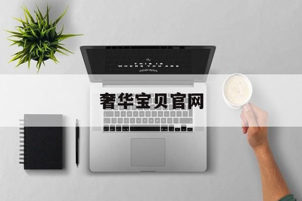 奢华宝贝官网(奢华宝贝官网旗舰店) 第1张